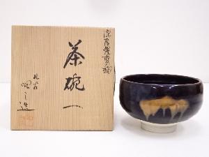 九谷焼　昭三造　深厚燿変釉茶碗